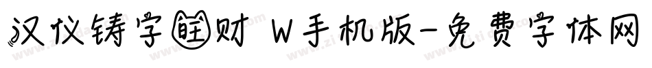 汉仪铸字旺财 W手机版字体转换